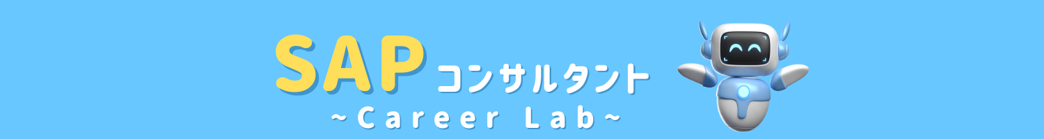 SAPコンサル キャリアラボ