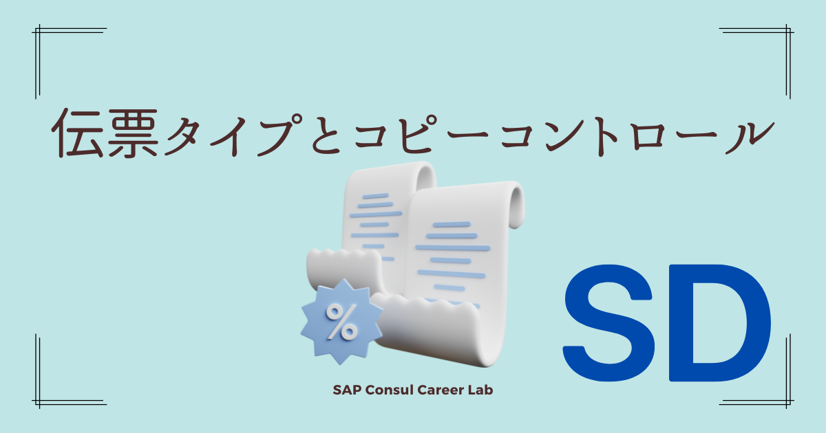 初心者必見！SAP SDモジュールの伝票フローとコピータイプ徹底解説：カスタマイズのポイント - SAPコンサル キャリアラボ