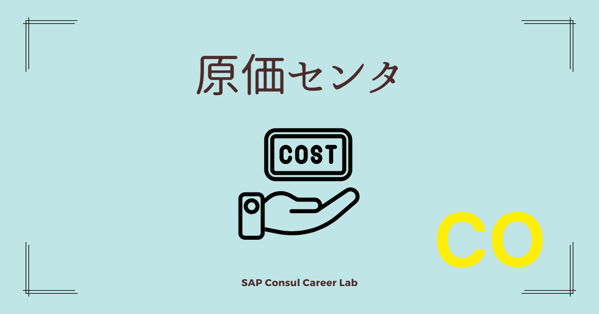 SAP COにおける原価センタマスタの詳細と設定方法 - SAPコンサル キャリアラボ
