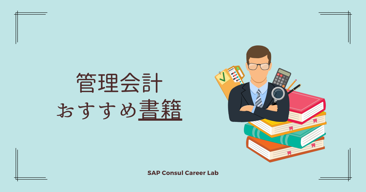 2025年2月：管理会計おすすめ書籍5選｜SAPコンサルタント必見！ - SAP 