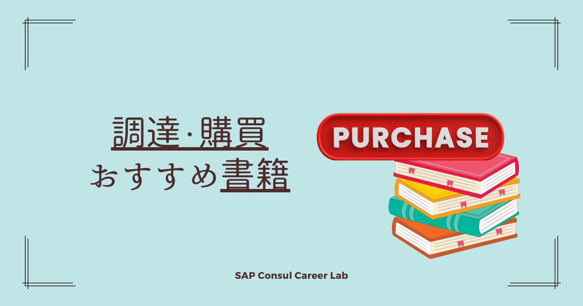 2025年2月 おすすめの調達・購買書籍5選【若手・中堅SAP 