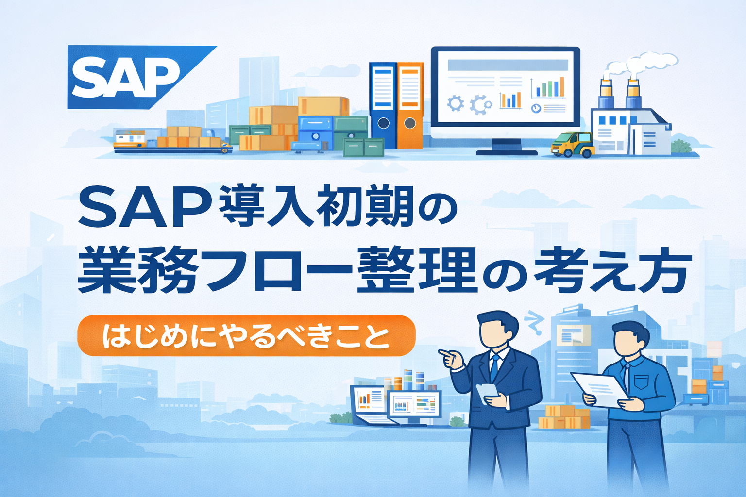 SAP導入初期に行う業務フロー整理の進め方― 機能検討に入る前に整理すべきポイント ― - SAPコンサル キャリアラボ
