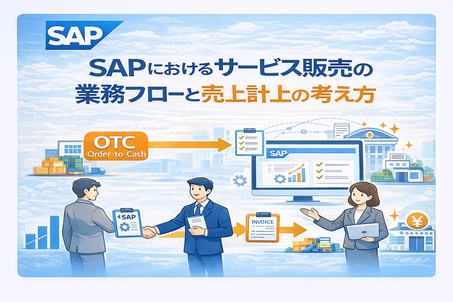 SAPにおけるサービス販売の業務フローと売上計上の考え方 - SAPコンサル キャリアラボ